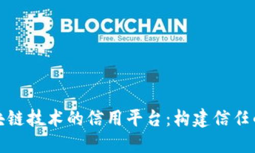 基于区块链技术的信用平台：构建信任的新生态