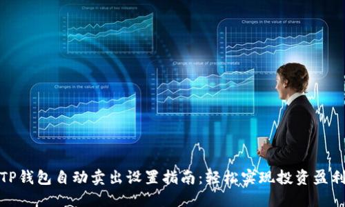 TP钱包自动卖出设置指南：轻松实现投资盈利