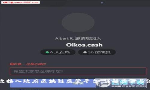 如何有效接入政府区块链监管平台：详解步骤与注意事项