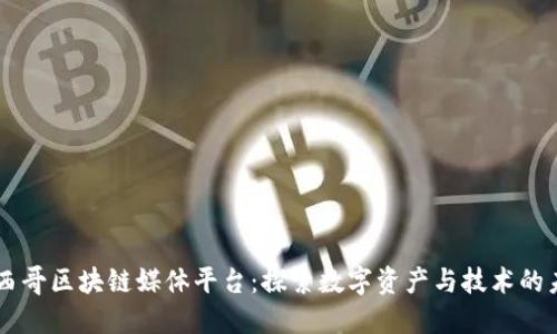 墨西哥区块链媒体平台：探索数字资产与技术的未来