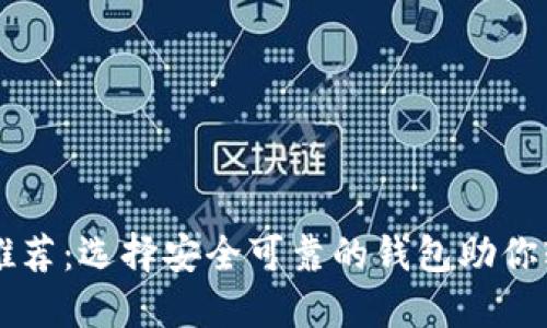 区块链钱包平台推荐：选择安全可靠的钱包助你轻松管理数字资产