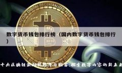 十大区块链激励视频平台推荐：探索数字内容的